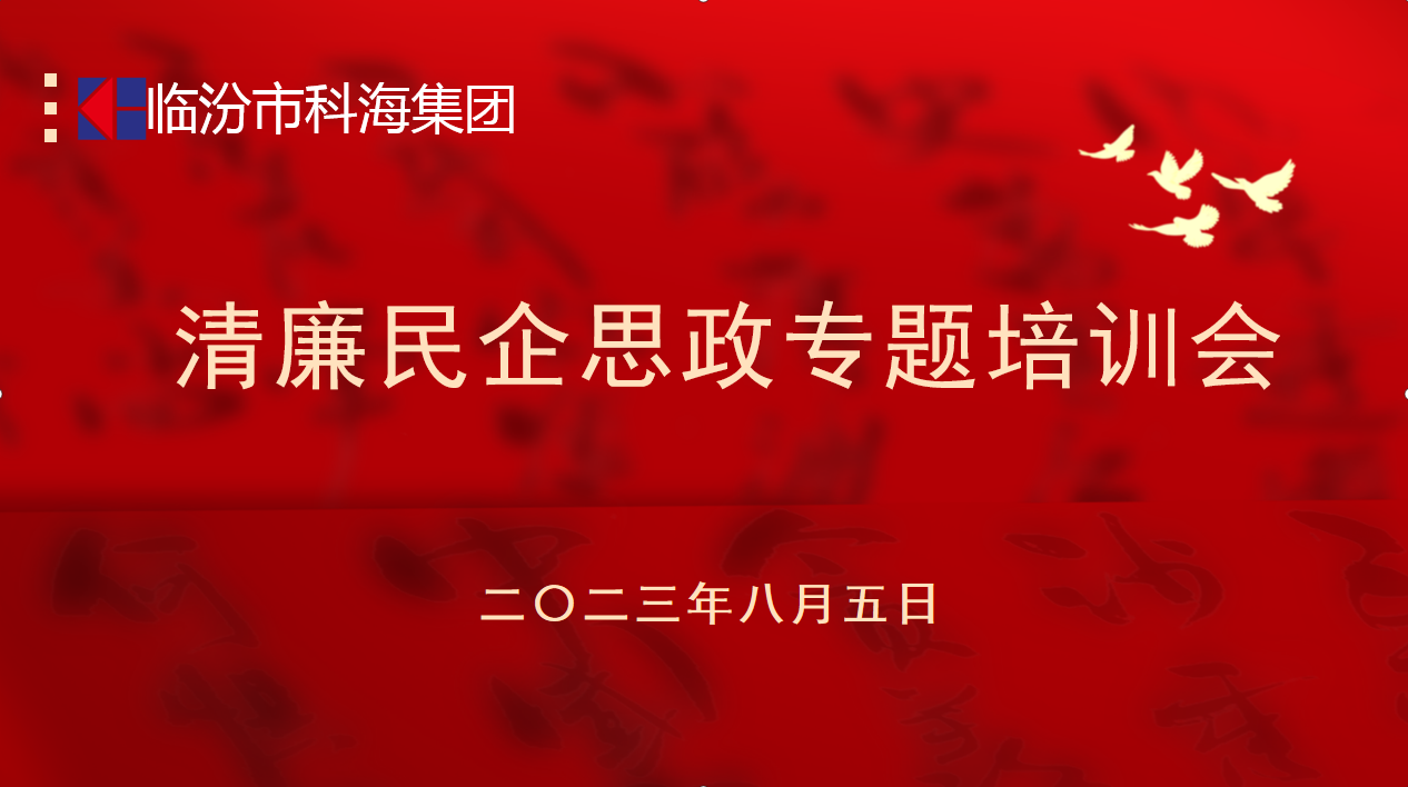 科海集團：踐行企業(yè)“正知、正念、正能量”核心價值觀